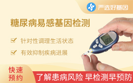 （中老年）2型糖尿病易感基因檢測